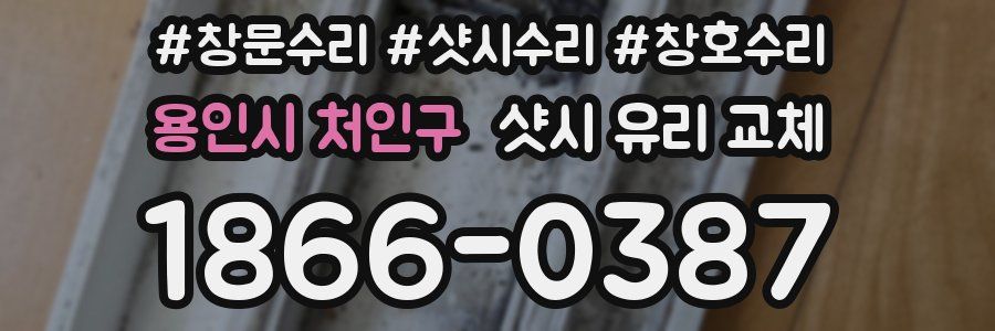 용인시 처인구 샷시 유리 교체