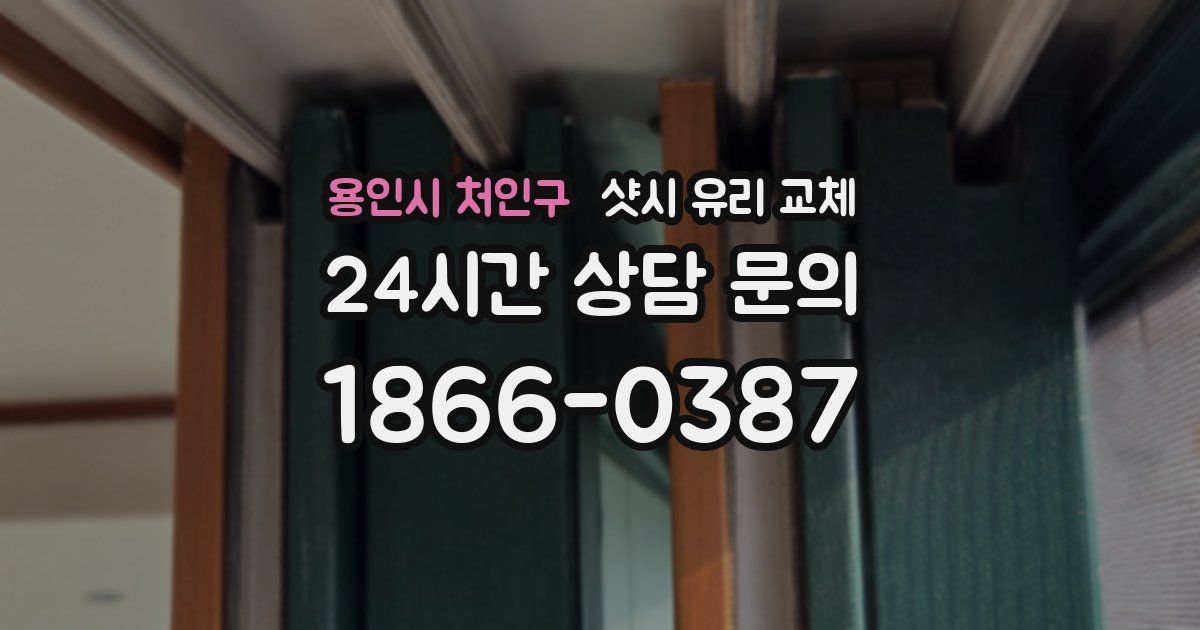 용인시 처인구 샷시 유리 교체