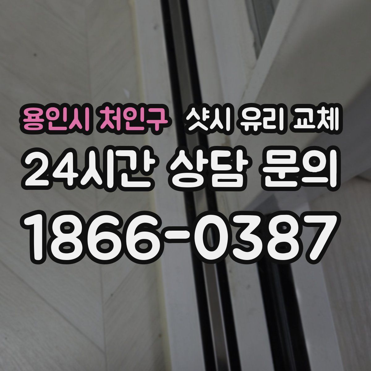 용인시 처인구 샷시 유리 교체