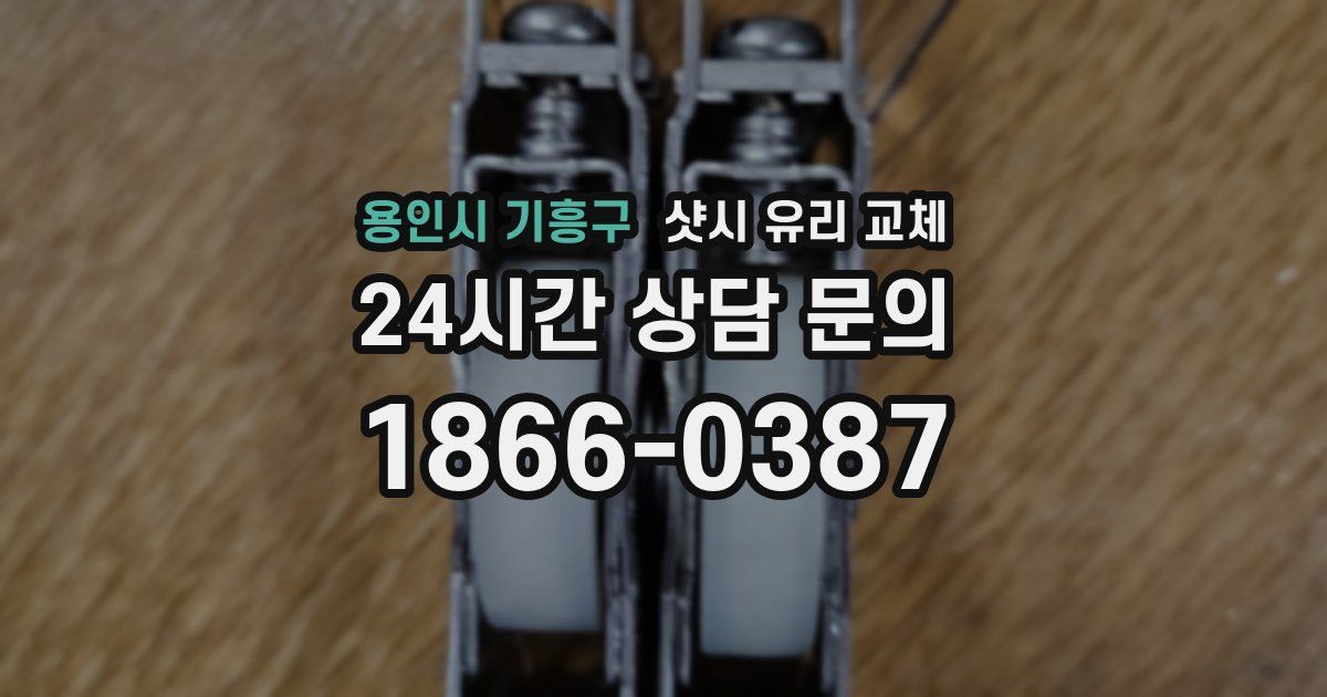 용인시 기흥구 샷시 유리 교체