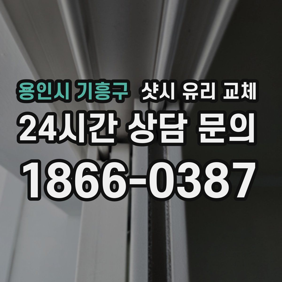 용인시 기흥구 샷시 유리 교체
