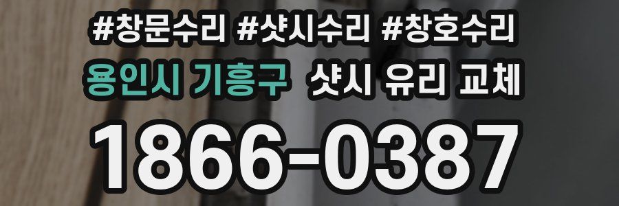 용인시 기흥구 샷시 유리 교체