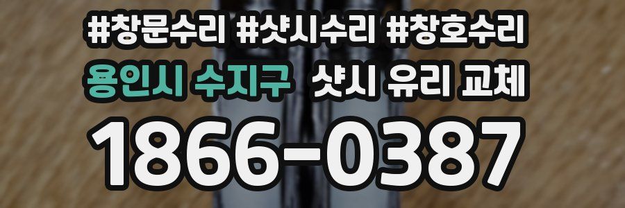 용인시 수지구 샷시 유리 교체