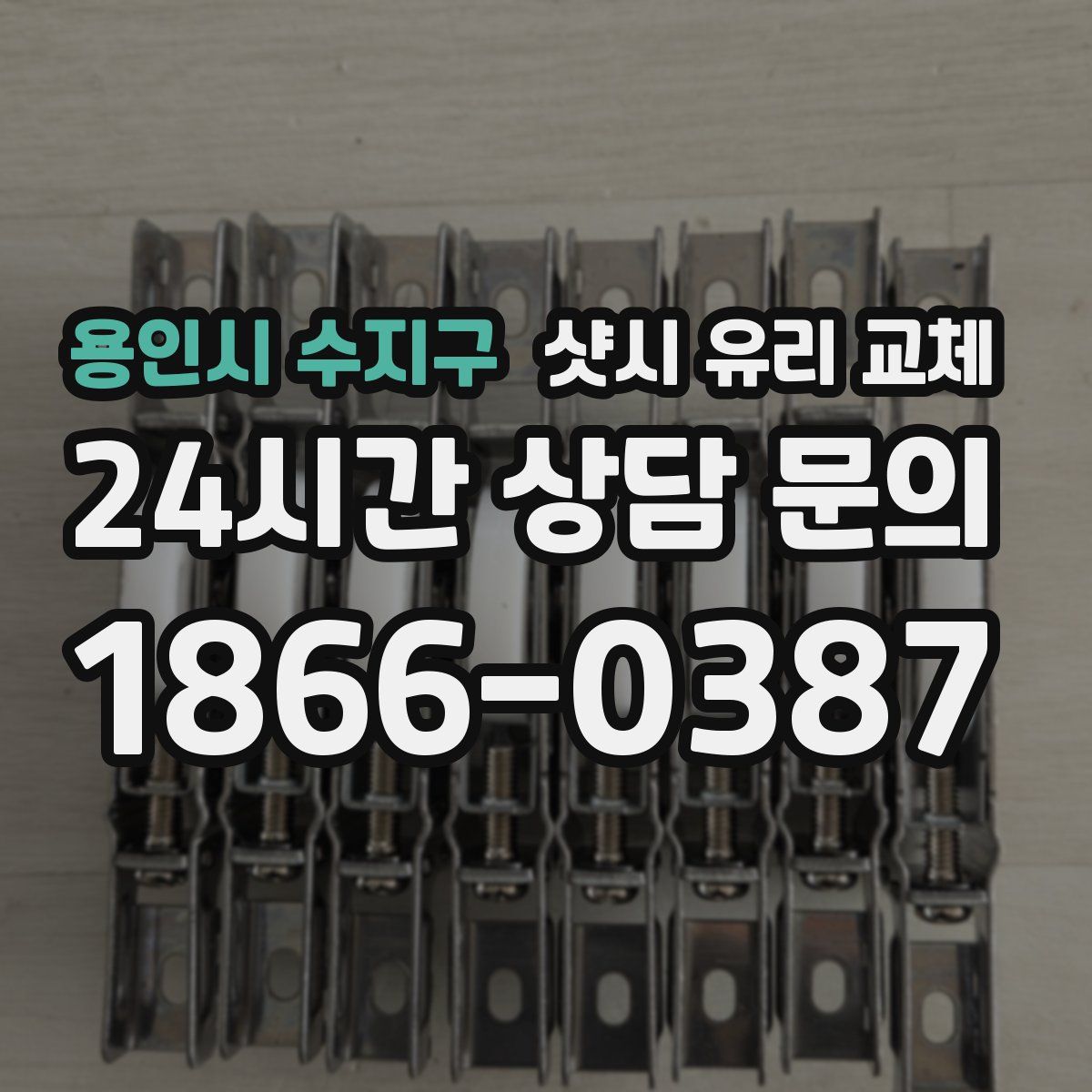 용인시 수지구 샷시 유리 교체