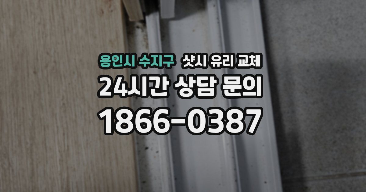 용인시 수지구 샷시 유리 교체