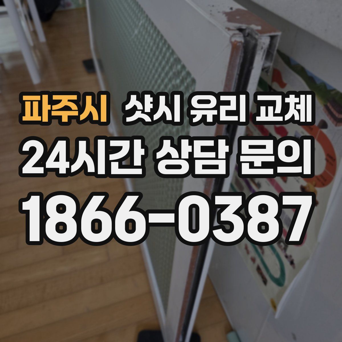파주시 샷시 유리 교체