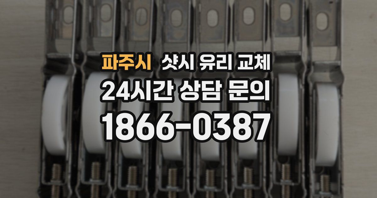 파주시 샷시 유리 교체