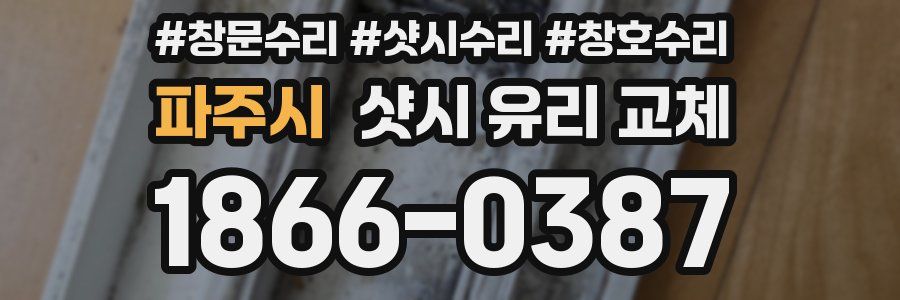 파주시 샷시 유리 교체
