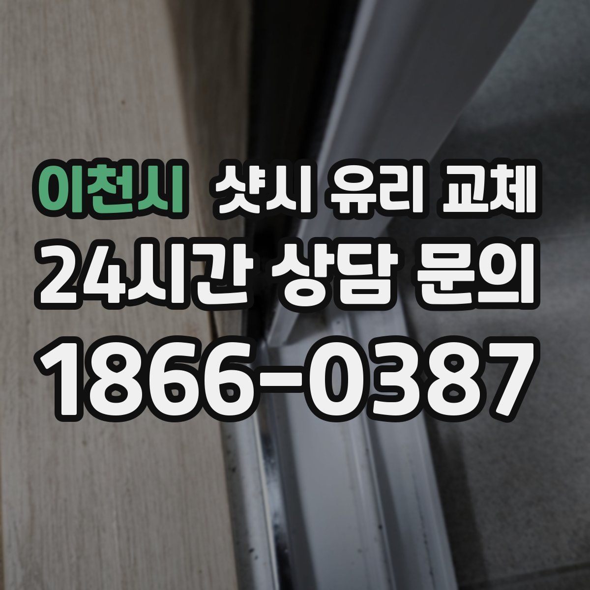 이천시 샷시 유리 교체