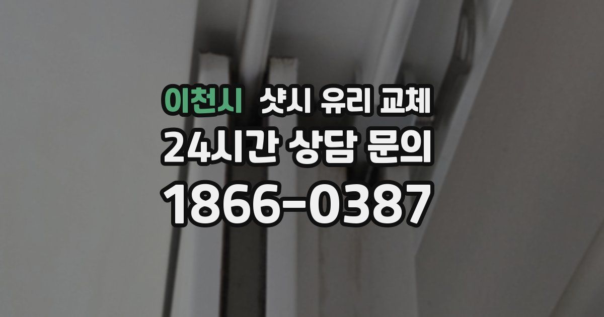 이천시 샷시 유리 교체