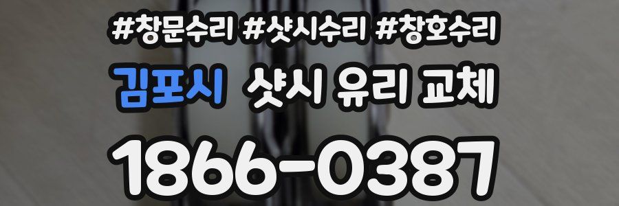 김포시 샷시 유리 교체