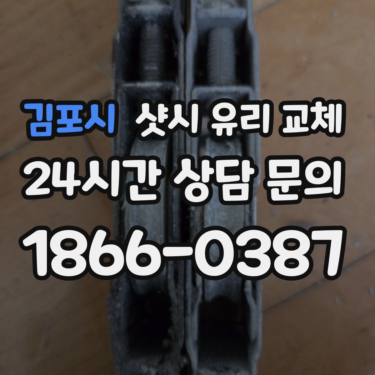 김포시 샷시 유리 교체