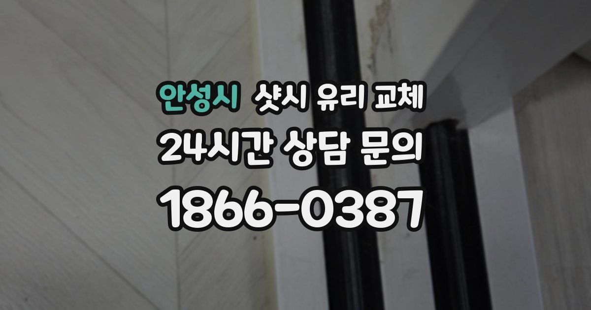 안성시 샷시 유리 교체