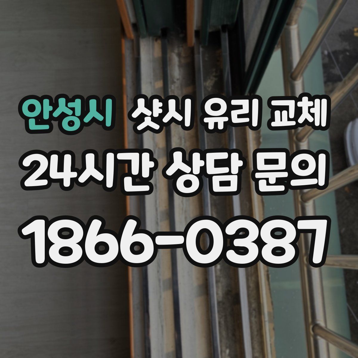 안성시 샷시 유리 교체