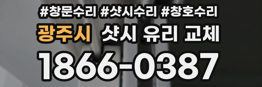 광주시 샷시 유리 교체