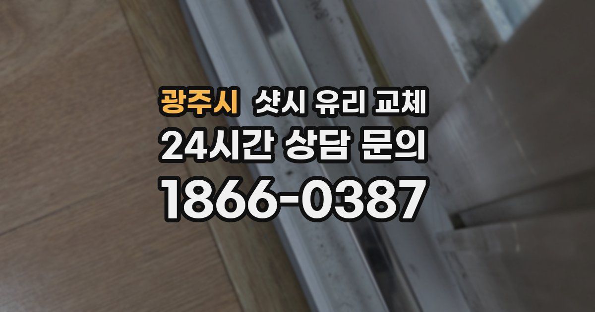 광주시 샷시 유리 교체