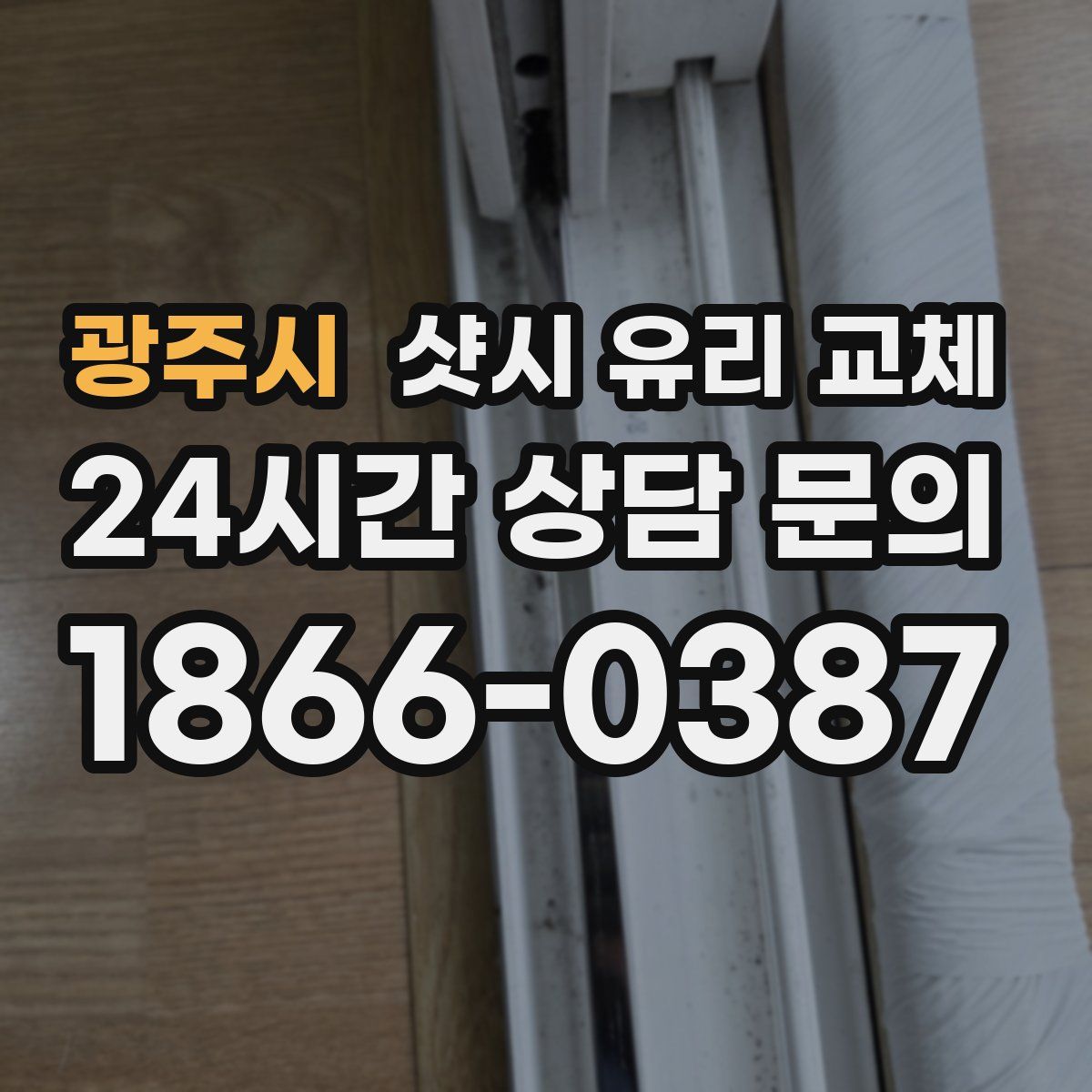 광주시 샷시 유리 교체
