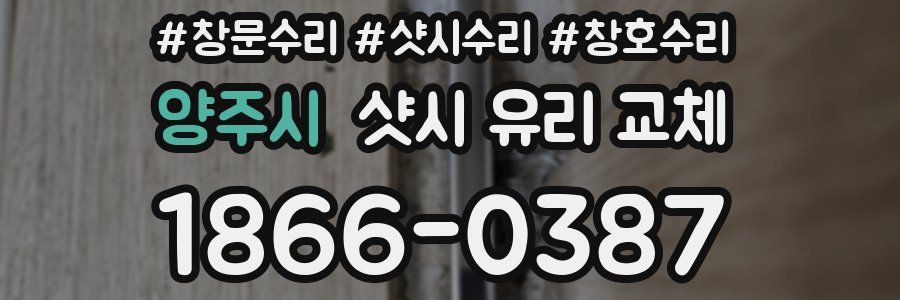 양주시 샷시 유리 교체