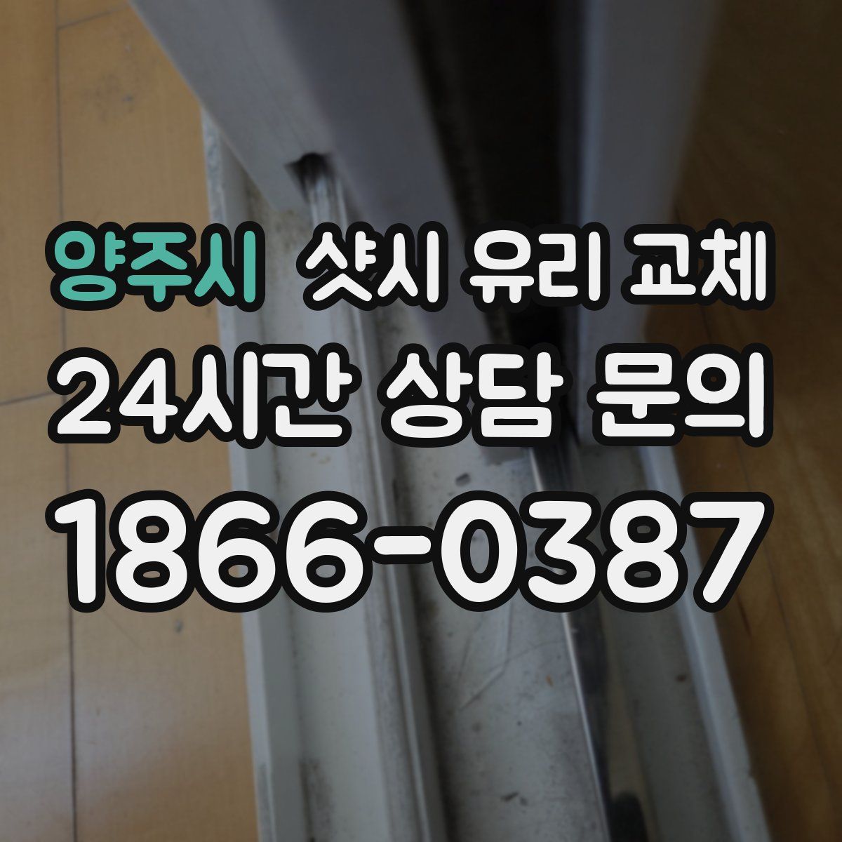 양주시 샷시 유리 교체
