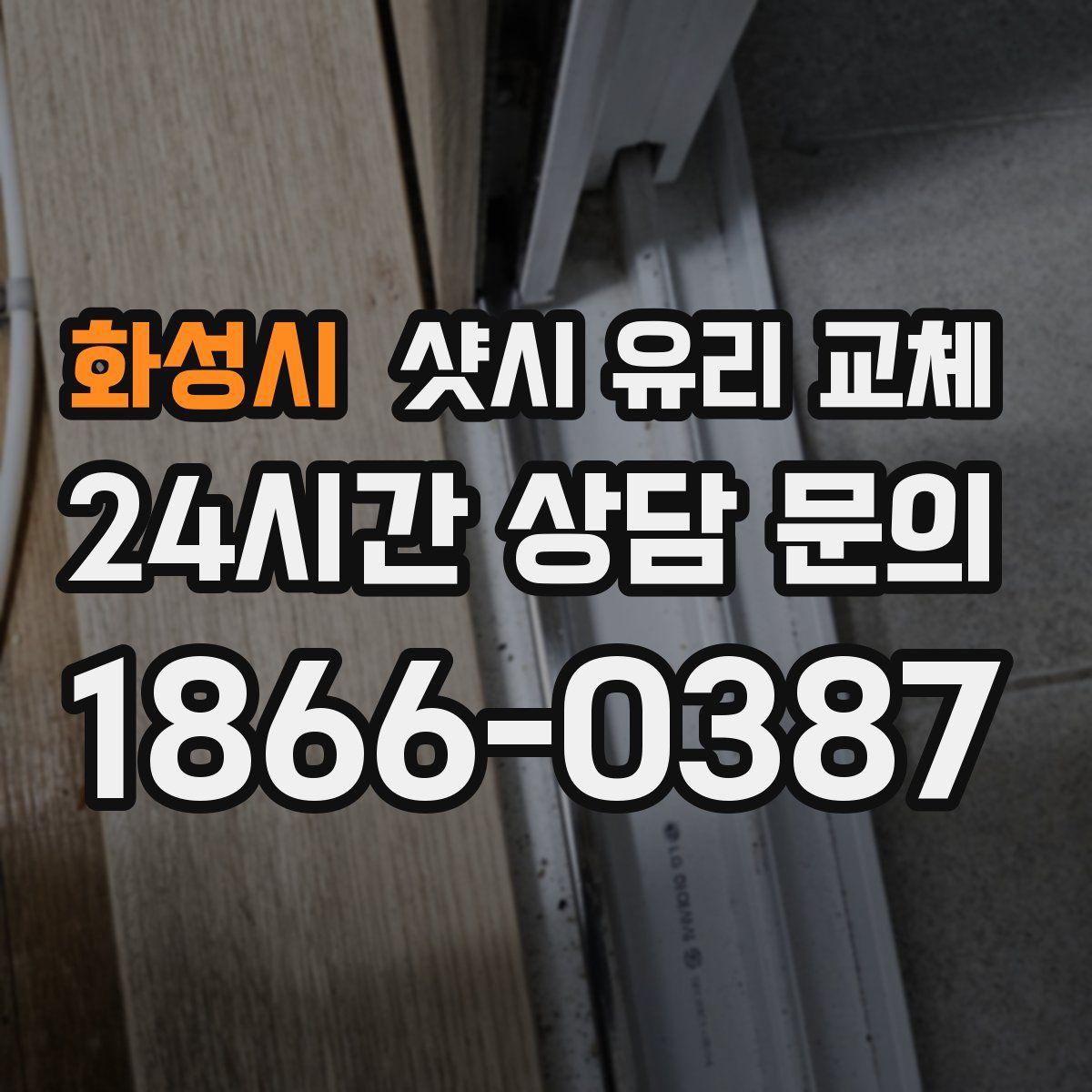 화성시 샷시 유리 교체