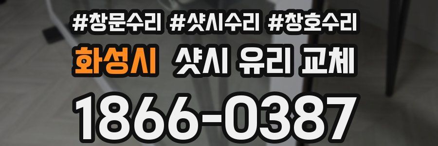 화성시 샷시 유리 교체