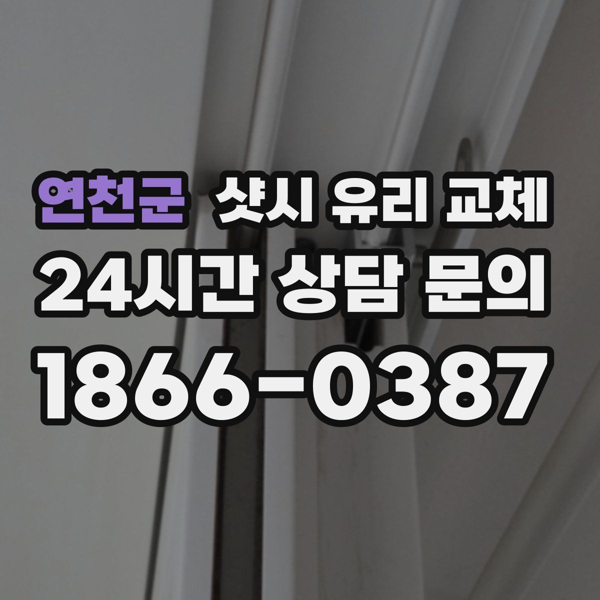 연천군 샷시 유리 교체
