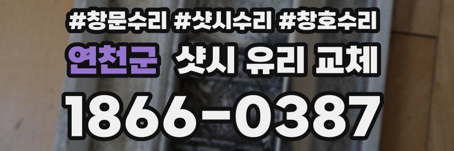 연천군 샷시 유리 교체