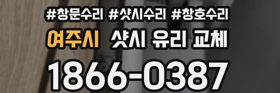 여주시 샷시 유리 교체