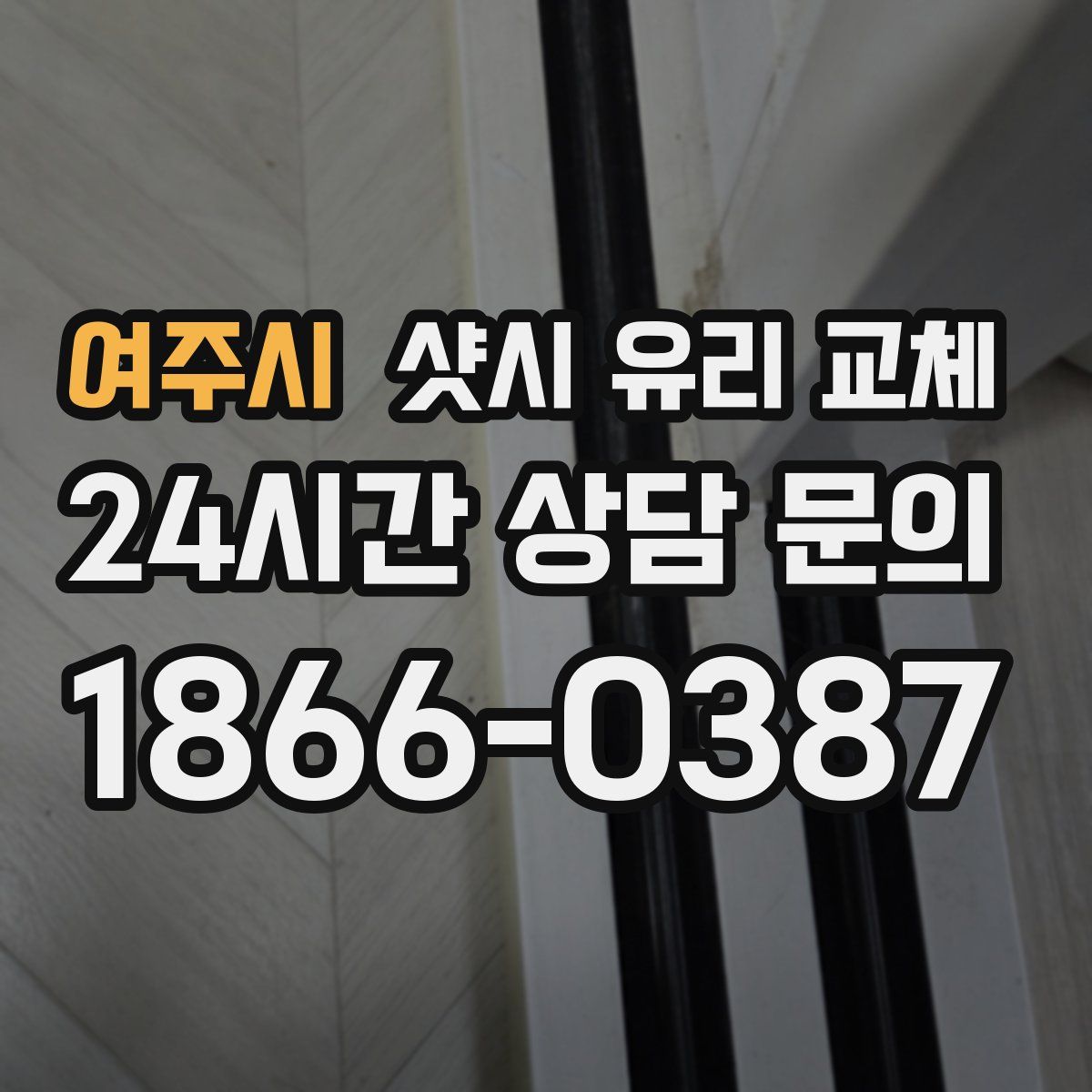 여주시 샷시 유리 교체