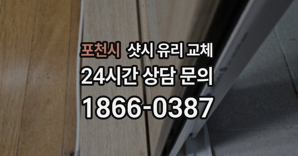포천시 샷시 유리 교체