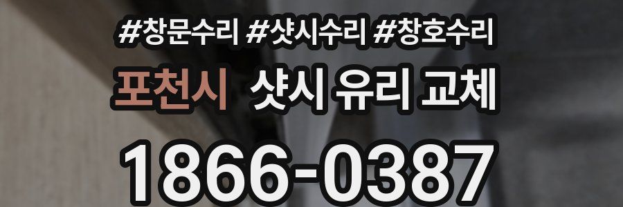 포천시 샷시 유리 교체