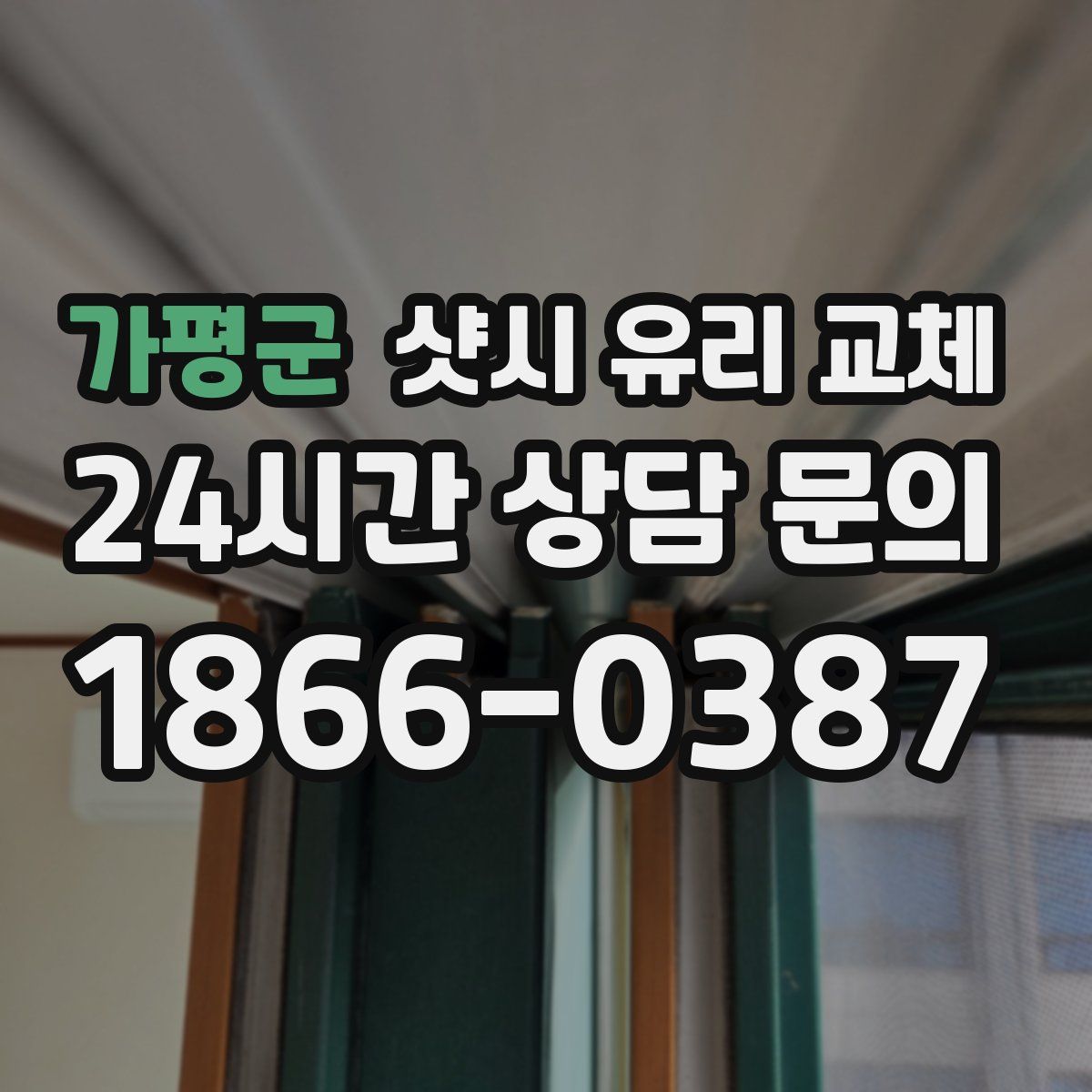 가평군 샷시 유리 교체