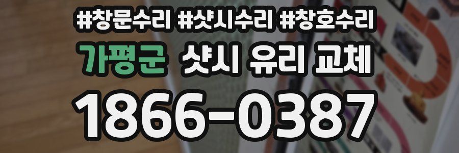 가평군 샷시 유리 교체