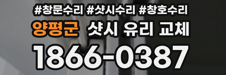 양평군 샷시 유리 교체