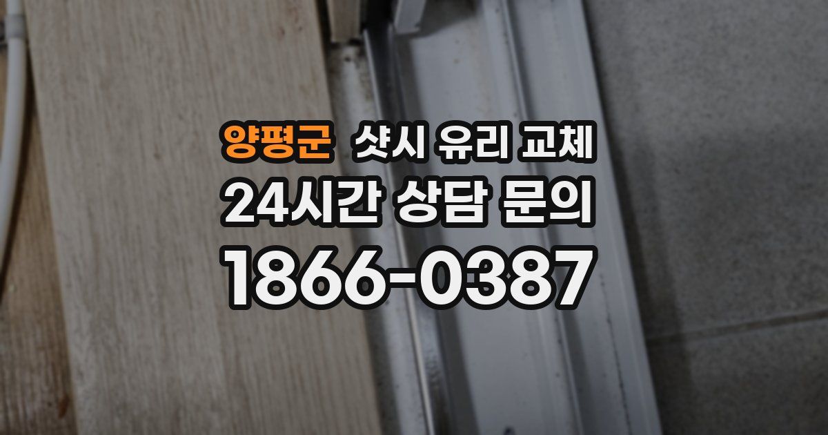 양평군 샷시 유리 교체