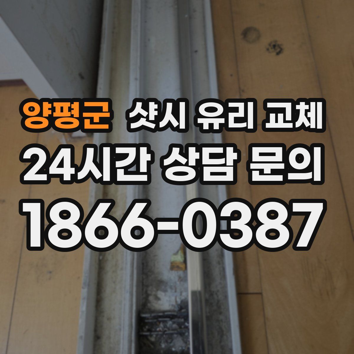 양평군 샷시 유리 교체