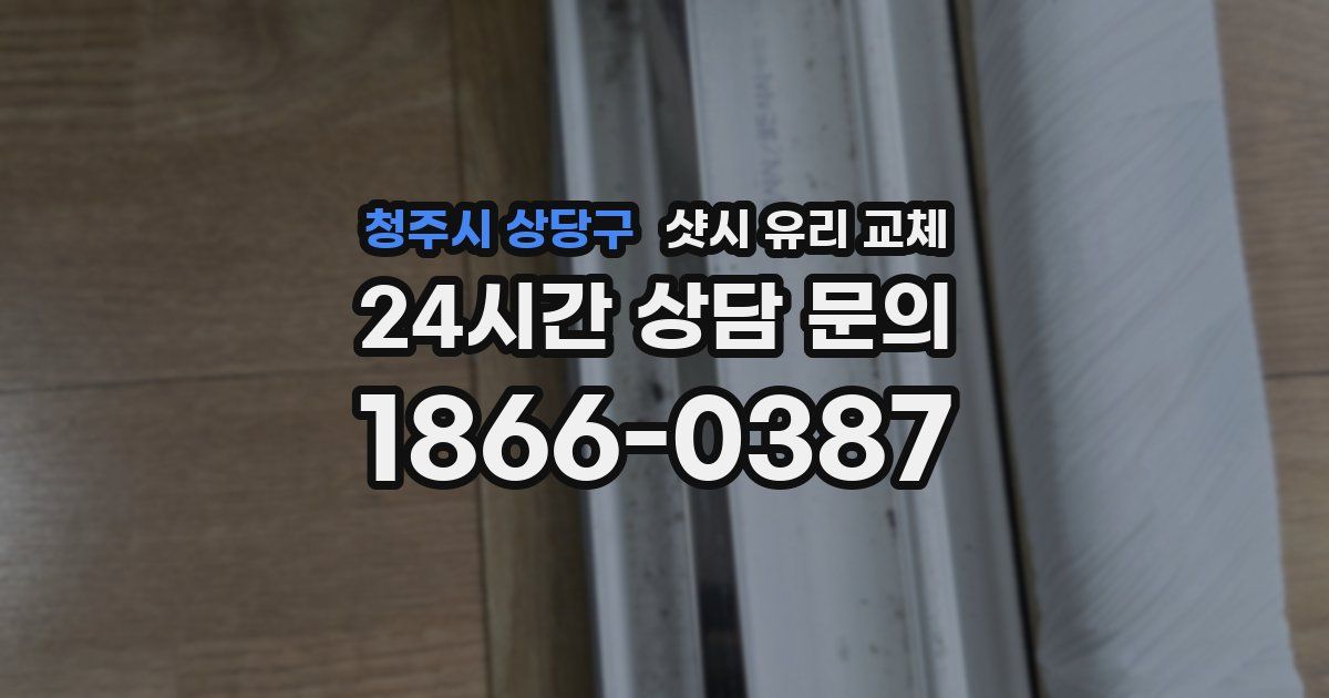 청주시 상당구 샷시 유리 교체
