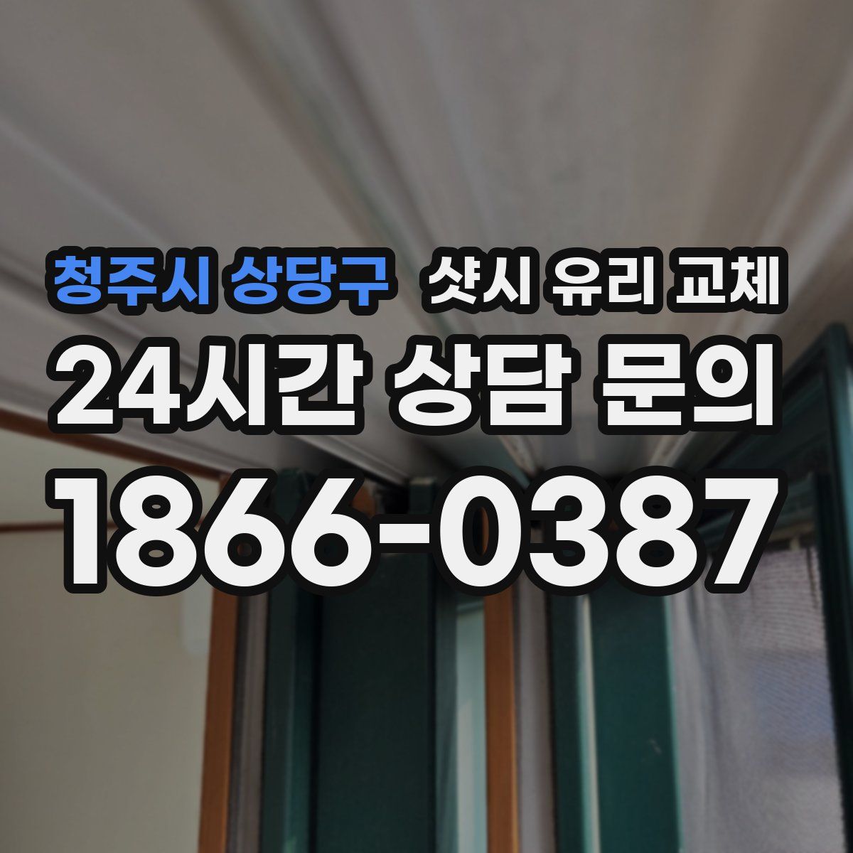 청주시 상당구 샷시 유리 교체