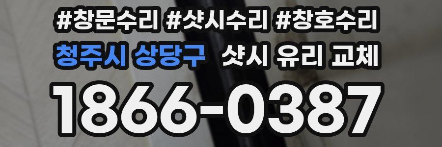 청주시 상당구 샷시 유리 교체