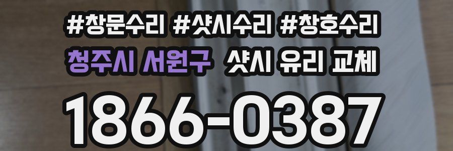 청주시 서원구 샷시 유리 교체