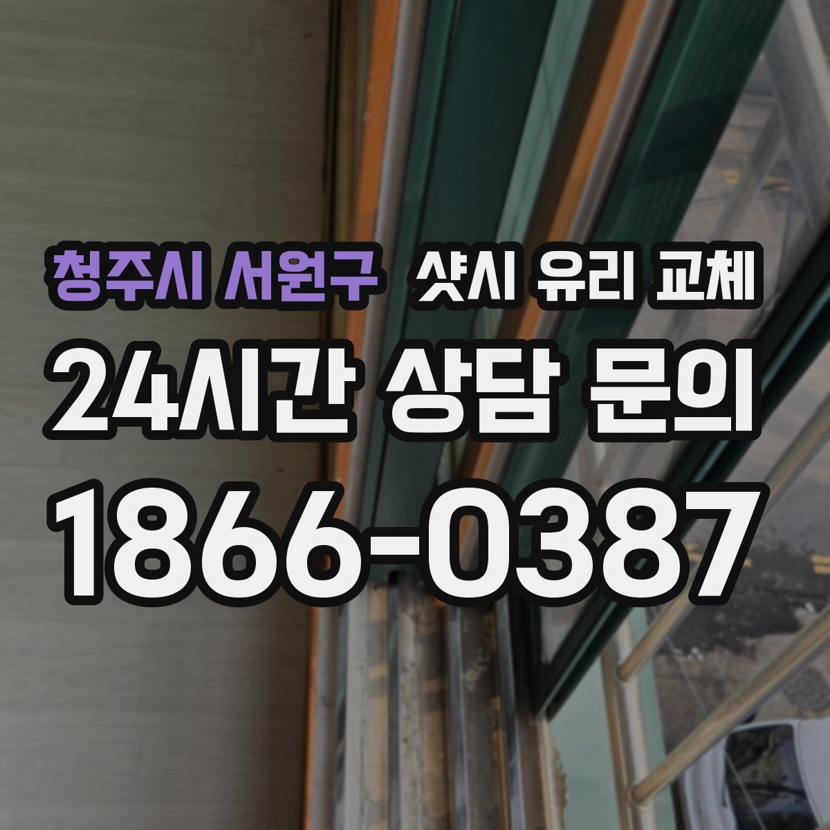청주시 서원구 샷시 유리 교체