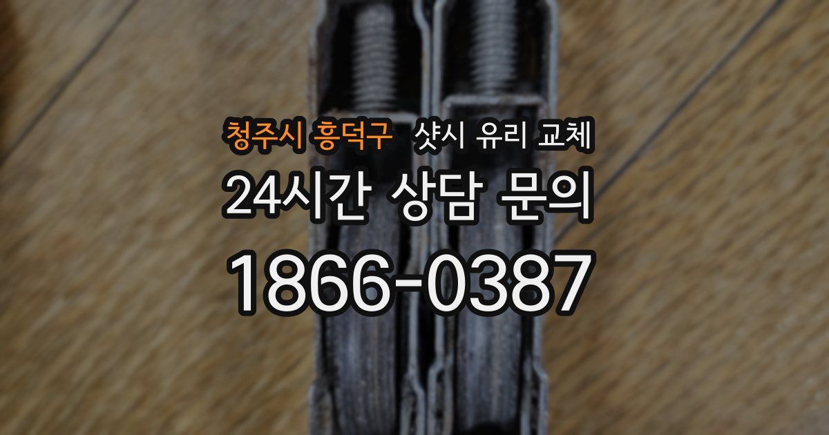 청주시 흥덕구 샷시 유리 교체