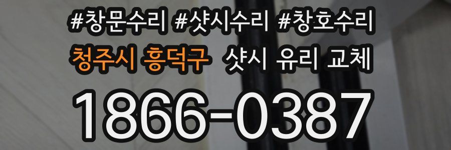 청주시 흥덕구 샷시 유리 교체