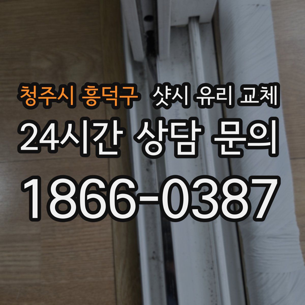 청주시 흥덕구 샷시 유리 교체