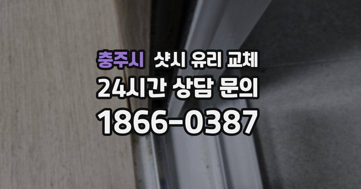 충주시 샷시 유리 교체