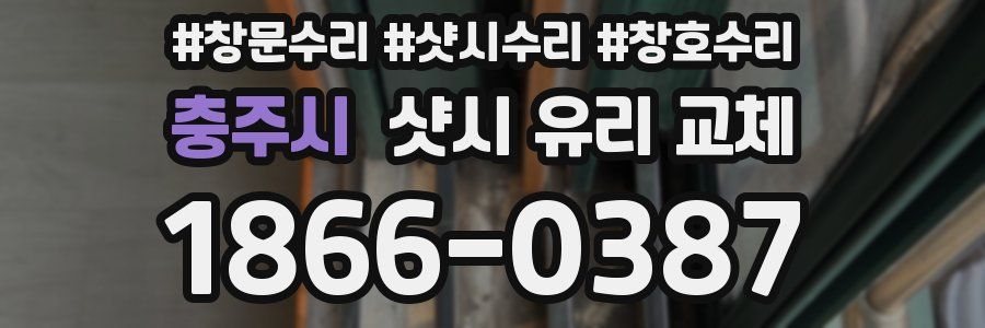 충주시 샷시 유리 교체