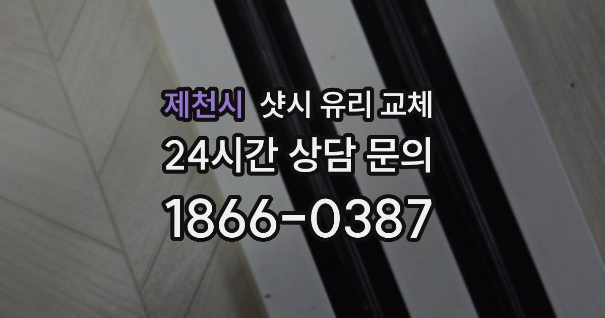 제천시 샷시 유리 교체