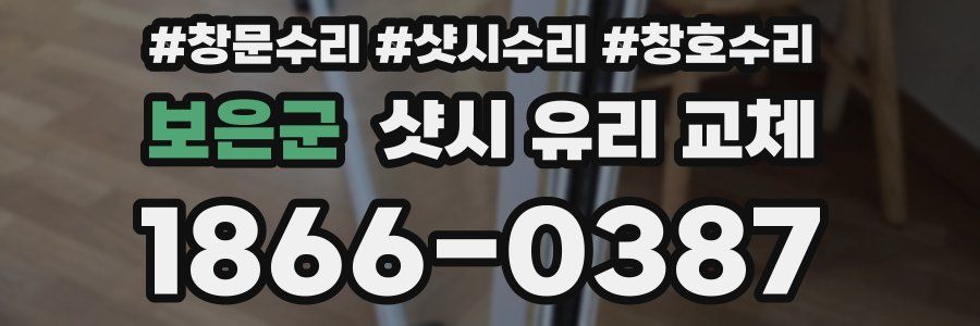 보은군 샷시 유리 교체