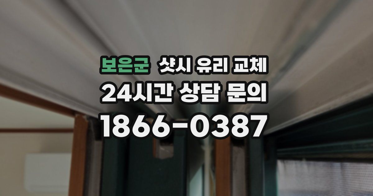 보은군 샷시 유리 교체