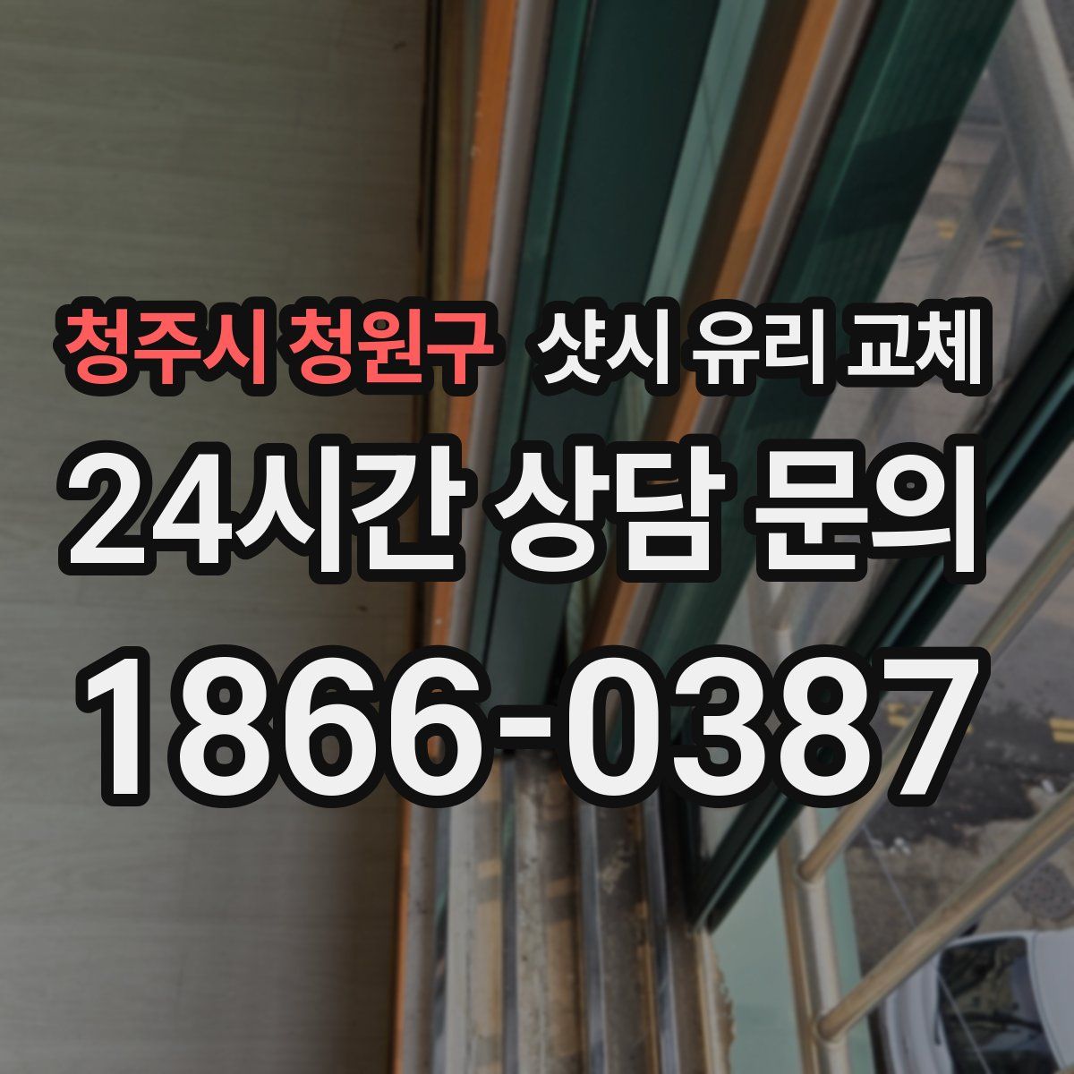 청주시 청원구 샷시 유리 교체